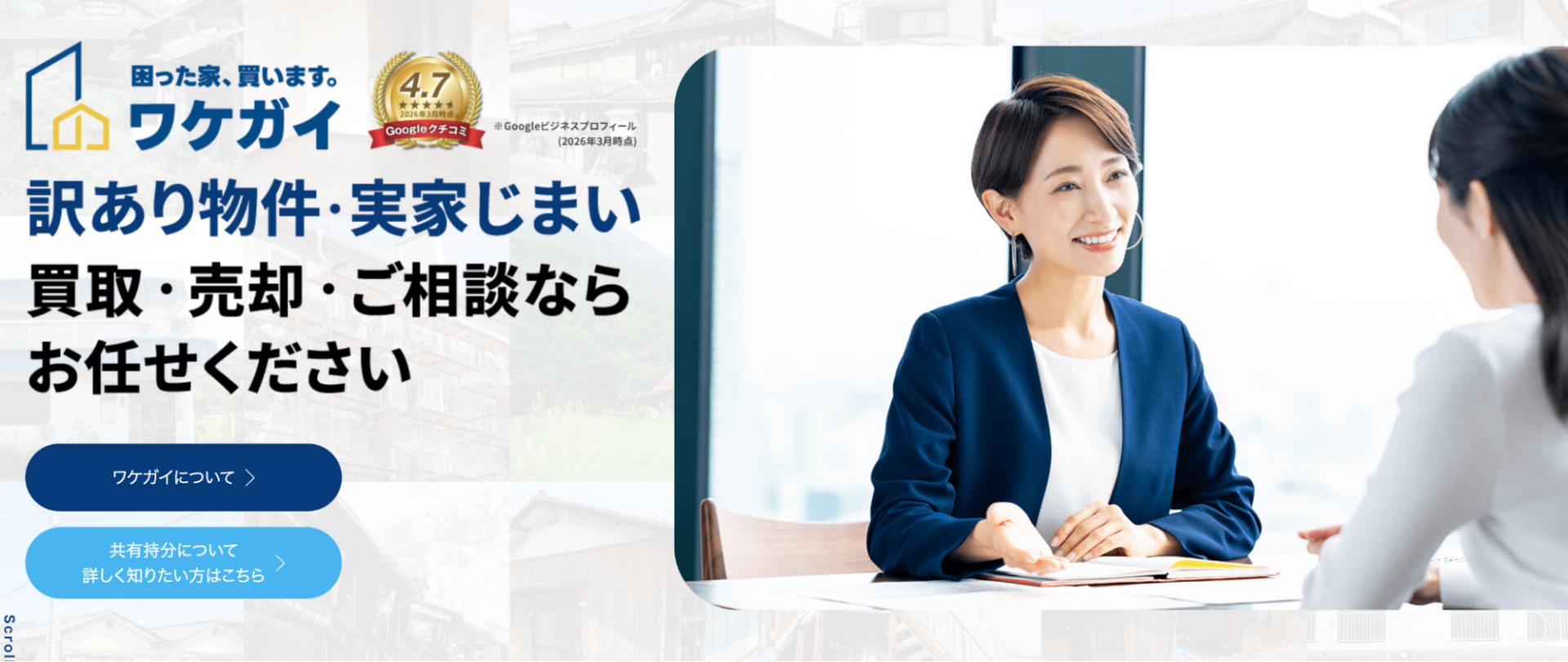 訳あり不動産の買取に特化したサービスである「ワケガイ」