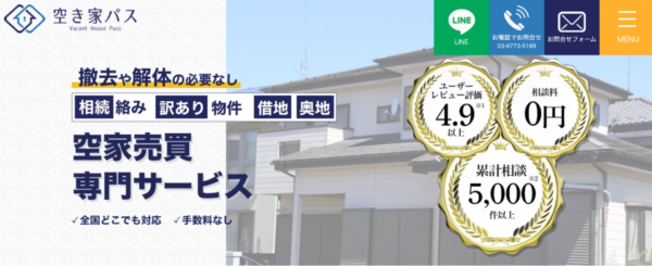 空き家パス