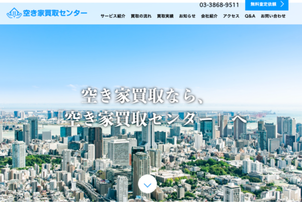 空き家買取センター