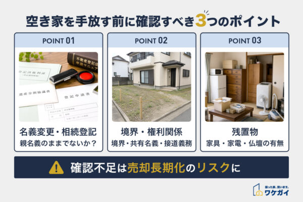 空き家を手放す前に確認すべき3つのポイント