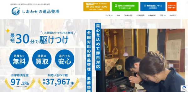 しあわせの遺品整理