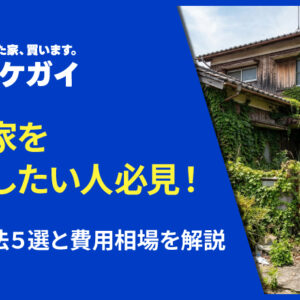空き家を手放したい人必見！7つの処分方法と手放す際の費用相場を解説