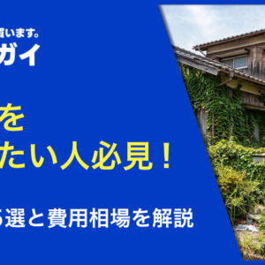 空き家を手放したい人必見！処分方法5選と費用相場を解説