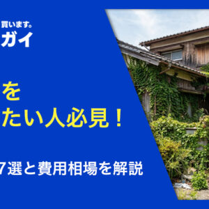 空き家をすぐ手放したいなら！7つの処分方法と手放す際の費用相場を解説