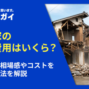 空き家の解体費用はいくら?構造別の相場感やコストを抑える方法を解説