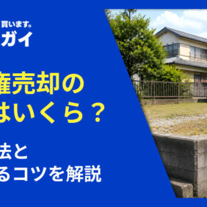 借地権売却の相場はいくら?計算方法と借地権付き建物が安くなる理由・高く売るコツを解説