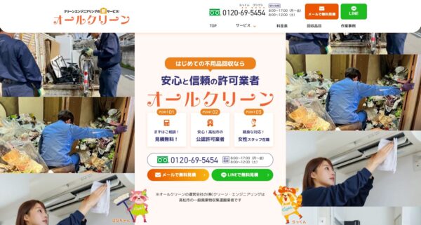 オールクリーン