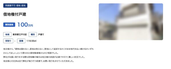 借地権付戸建の買取実績