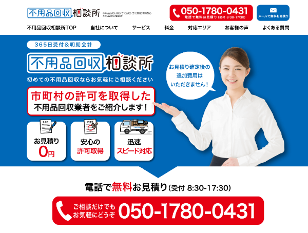 不用品回収相談所