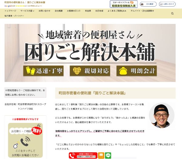 困りごと解決本舗（町田市・多摩地域）