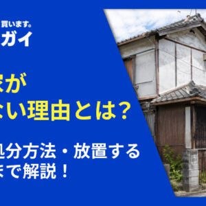 空き家が売れない理由とは?対処・処分方法・放置するリスクまで解説!