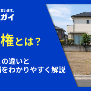 古い家は買取で売れる?高く売る方法や注意点を解説