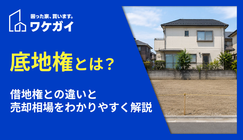 古い家は買取で売れる？高く売る方法や注意点を解説