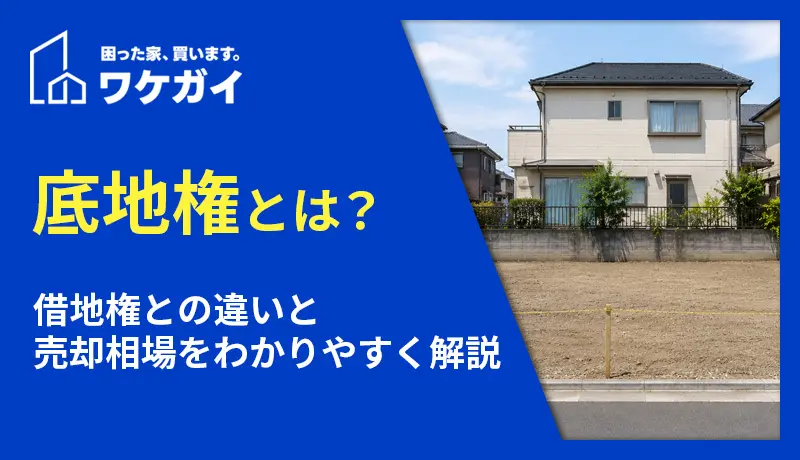 古い家は買取で売れる？高く売る方法や注意点を解説 - ワケガイ｜訳 
