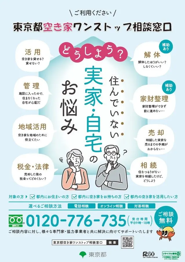 【東京都】空き家家財整理・解体促進事業