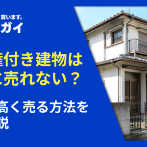 借地権付き建物は本当に売れない?原因と高く売る方法を徹底解説