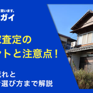 空き家査定のポイントと注意点!売却の流れと買取業者選び方まで解説