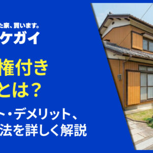 借地権付き建物とは？メリット・デメリット、売却方法を詳しく解説