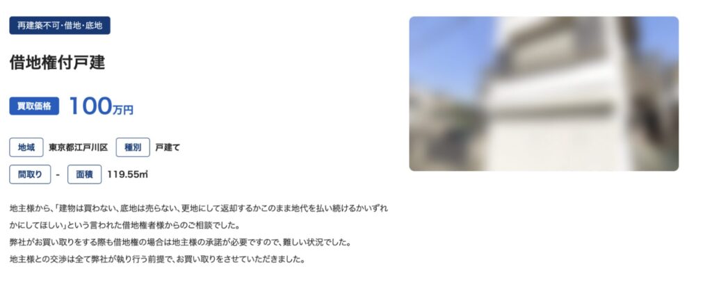 借地権付き建物の買取実績
