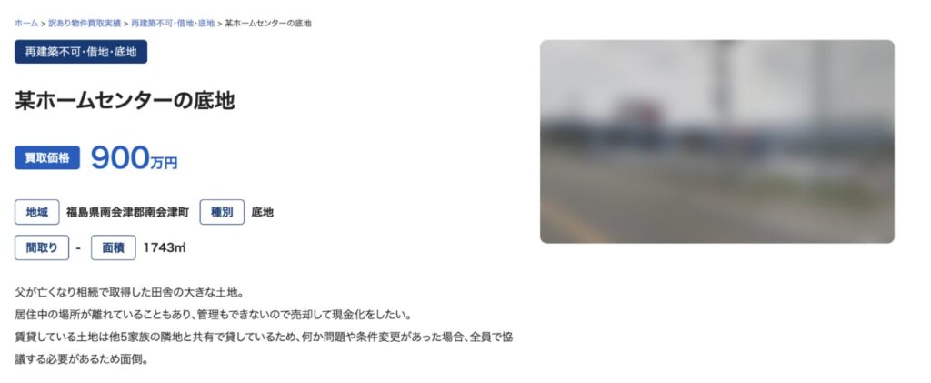 底地の買取実績