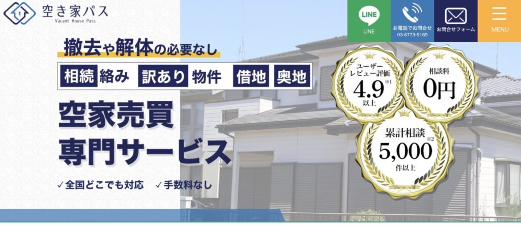 空き家パス