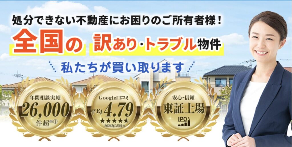 訳あり物件買取プロ