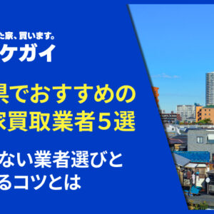 埼玉県でおすすめの空き家買取業者5選！失敗しない業者選びと高く売るコツとは