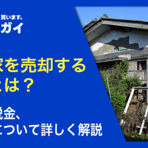 空き家を売却する方法とは?費用や税金、注意点について詳しく解説