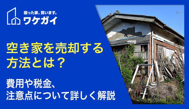 空き家を売却する方法とは?費用や税金、注意点について詳しく解説のサムネイル画像