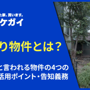 訳あり物件とは?やばいと言われる物件の4つの種類や活用ポイント・告知義務ついて解説