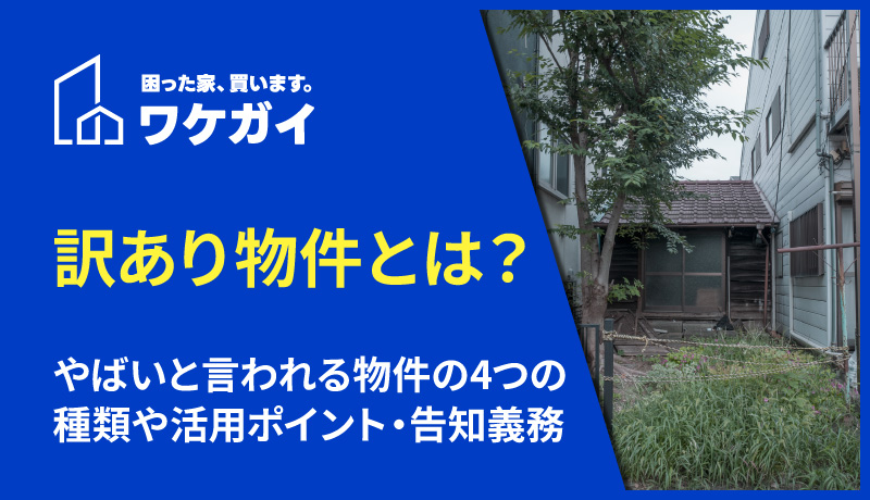 訳あり物件とは?やばいと言われる物件の4つの種類や活用ポイント・告知義務ついて解説のサムネイル画像