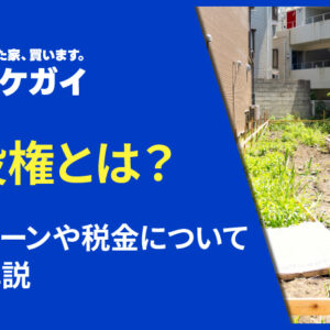 地役権とは？分かりやすく解説！地上権との違いやメリット・デメリットまで解説！