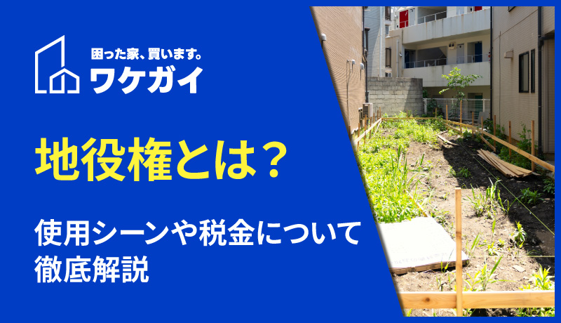 地役権とは？分かりやすく解説！地上権との違いやメリット・デメリットまで解説！