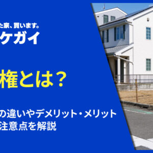 地上権とは？賃借権との違いやデメリット・メリット、設定時の注意点を解説