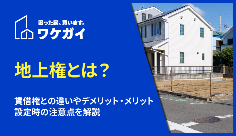 地上権とは？賃借権との違いやデメリット・メリット、設定時の注意点を解説