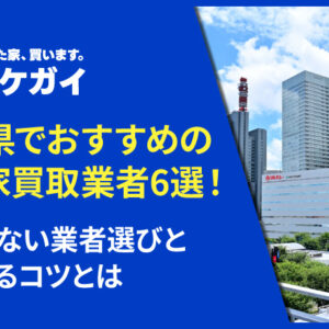 埼玉県でおすすめの空き家買取業者6選!失敗しない業者選びと高く売るコツとは