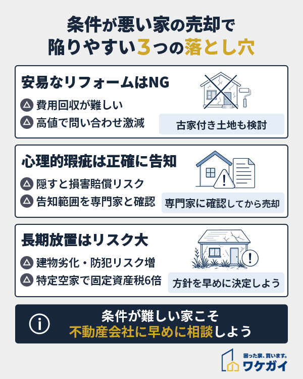 条件が悪い家を売る際の3つの落とし穴