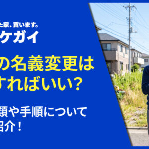 土地の名義変更はどうすればいい?必要書類や手順について詳しく紹介!