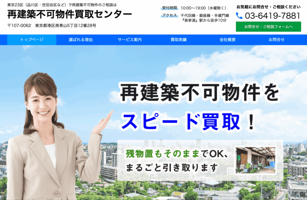 再建築不可物件買取センター