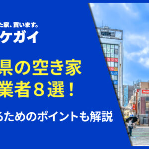 千葉県で空き家を買い取ってくれる買取業者8選!高く売るためのポイントも解説