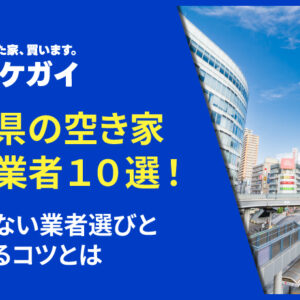 埼玉県でおすすめの空き家買取業者10選!失敗しない業者選びと高く売るコツとは