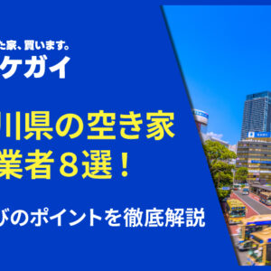 神奈川県の空き家を買取できる専門業者8選！業者選びのポイントを徹底解説